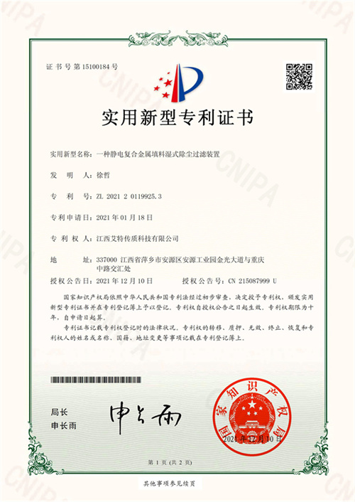 7、一種靜電復(fù)合金屬填料濕式除塵過濾裝置-1.jpg